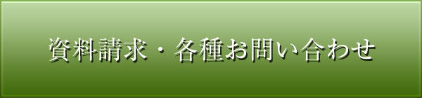 資料請求・各種お問い合わせ