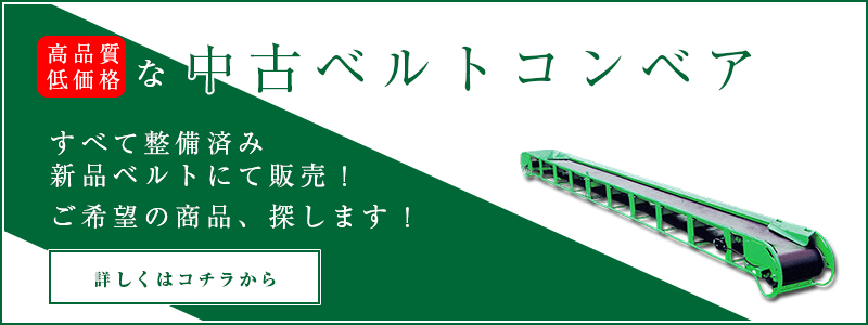 高品質低価格な中古ベルトコンベア すべて整備済み 新品ベルトにて販売！ご希望の商品、探します！